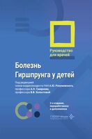 Болезнь Гиршпрунга у детей. Руководство для врачей