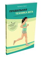 Правильная техника бега с опорой на переднюю часть стопы