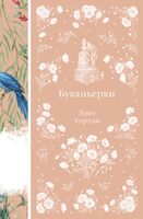 Буканьерки