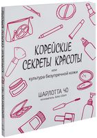 Корейские секреты красоты, или культура безупречной кожи
