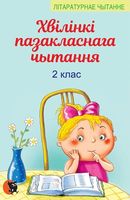 ХРЭСТАМАТЫЯ ДЛЯ ПАЗАКЛАСНАГА ЧЫТАННЯ 2 КЛАС СКАЧАТЬ БЕСПЛАТНО ХРЭСТАМАТЫЯ ДЛЯ ПАЗАКЛАСНАГА ЧЫТАННЯ 2 КЛАС СКАЧАТЬ БЕСПЛАТНО