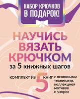 Научись вязать крючком за 5 книжных шагов