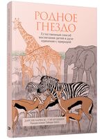 Родное гнездо. Естественный способ воспитания детей в духе единения с природой