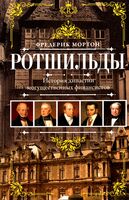 Ротшильды. История династии могущественных финансистов