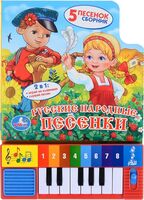 Русские народные песенки (8 клавиш + песенки)