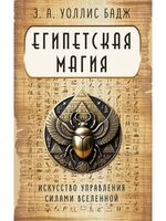 Египетская магия. Искусство управления силами вселенной