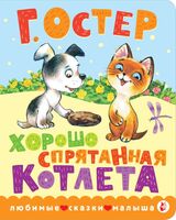 Хорошо спрятанная котлета