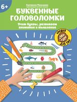 Буквенные головоломки: учим буквы, развиваем внимание и мышление