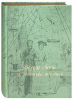 Вокруг света за восемьдесят дней