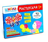 Школа Семи Гномов. Мастерская. Развивающий набор для творчества 1+