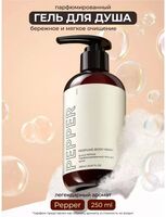 Парфюмированный гель для душа "Pepper" (250 мл)