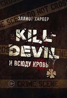 Kill-Devil. И всюду кровь
