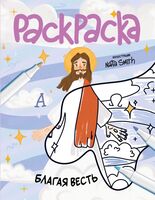 Благая весть. Раскраска
