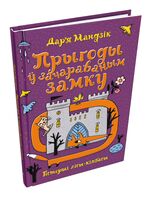 Гісторыі лісы-кілбасы. Прыгоды ў зачараваным замку