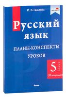 Русский язык. Планы-конспекты уроков. 5 класс (II полугодие)