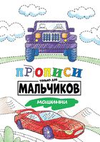 Прописи только для мальчиков. Машинки