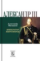 Александр III. Император-миротворец