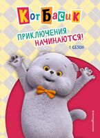 Кот Басик. Приключения начинаются! 1 сезон