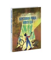 Березовая Роща навсегда