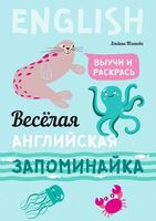 Веселая английская запоминайка. Выучи и раскрась. Английский для детей