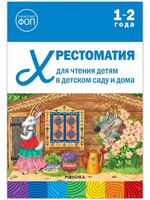 Хрестоматия для чтения детям в детском саду и дома. 1-2 года