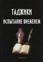 Таджики. Испытание временем