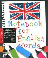 Тетрадь для записи английских слов. Маркеры