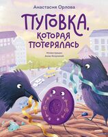 Пуговка, которая потерялась