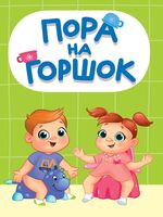 Пора на горшок