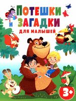 Потешки и загадки для малышей