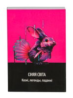 Сіняя світа. Казкі, легенды, паданні