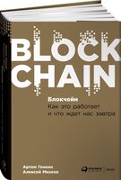 Блокчейн. Как это работает и что ждет нас завтра