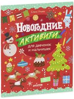 Новогодние активити для девчонок и мальчишек