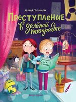 Преступление в зеленой тетрадке. Химическое преступление. Книга-перевертыш