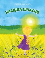 Насціна шчасце