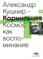 Кормильцев. Космос как воспоминание