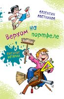 Верхом на портфеле