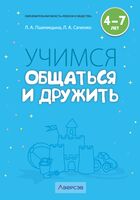 Учимся общаться и дружить. 4-7 лет. Методические рекомендации