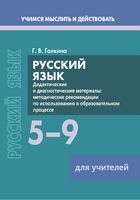 Русский язык. 5-9 классы. Дидактические и диагностические материалы. Пособие для учителей