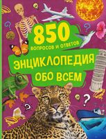 Энциклопедия обо всем. 850 вопросов и ответов