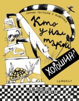 Кто у нас такой хороший?