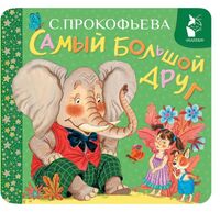 Самый большой друг