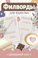 Филворды для взрослых