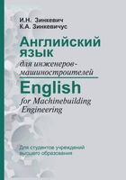 Английский язык для инженеров-машиностроителей