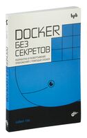 Docker без секретов