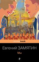 Ранняя советская антиутопия. Комплект из 2 книг