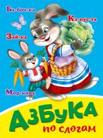 Азбука по слогам