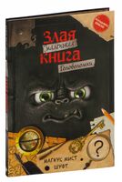 Маленькая злая книга. Головоломки