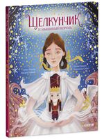 Щелкунчик и мышиный король