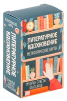 Литературное вдохновение. Метафорические карты. Мудрые советы классиков (100 шт.)